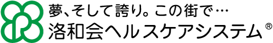 洛和会ヘルスケアシステム