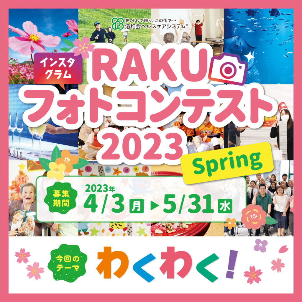 RAKUフォトコンテスト2023 Spring