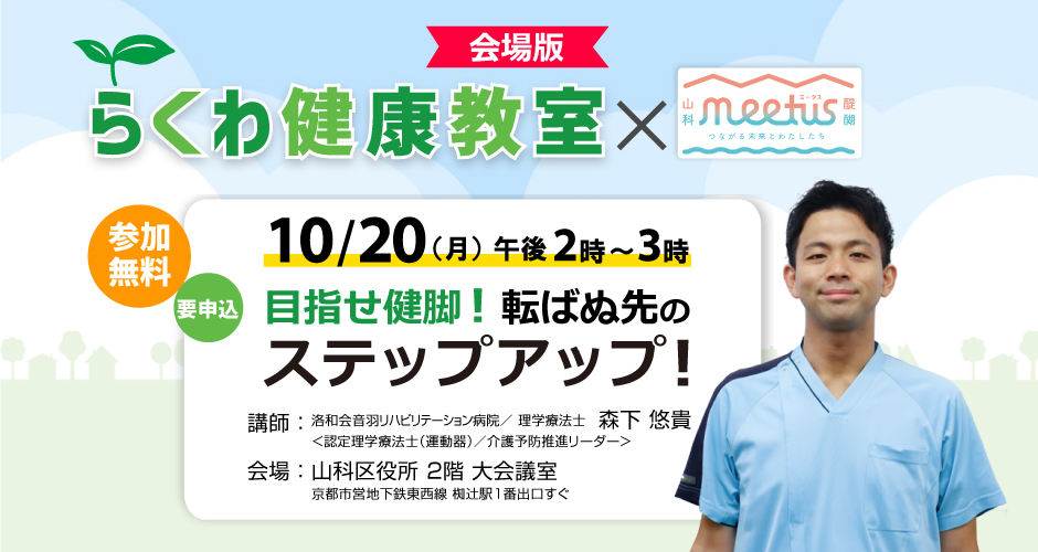 目指せ健脚！転ばぬ先のステップアップ！