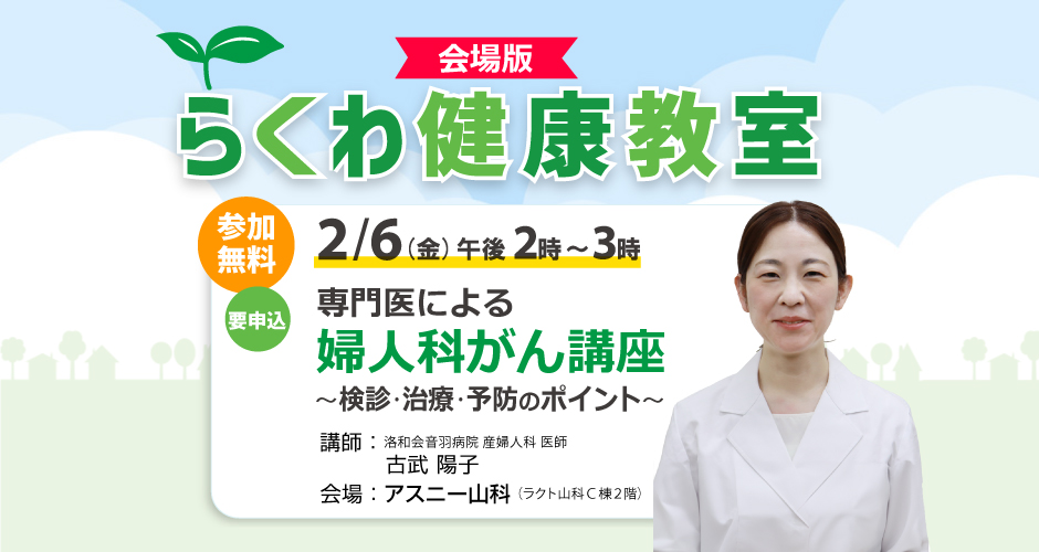 【2月6日(金)】専門医による婦人科がん講座 〜検診・治療・予防のポイント〜