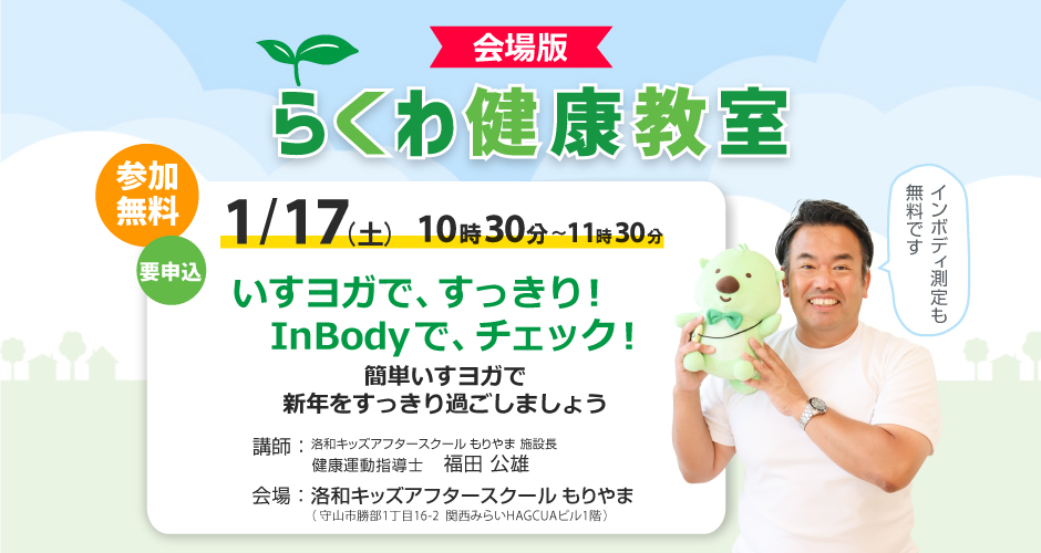 【1月17日(土)滋賀版】いすヨガですっきり！Inbodyで、チェック！