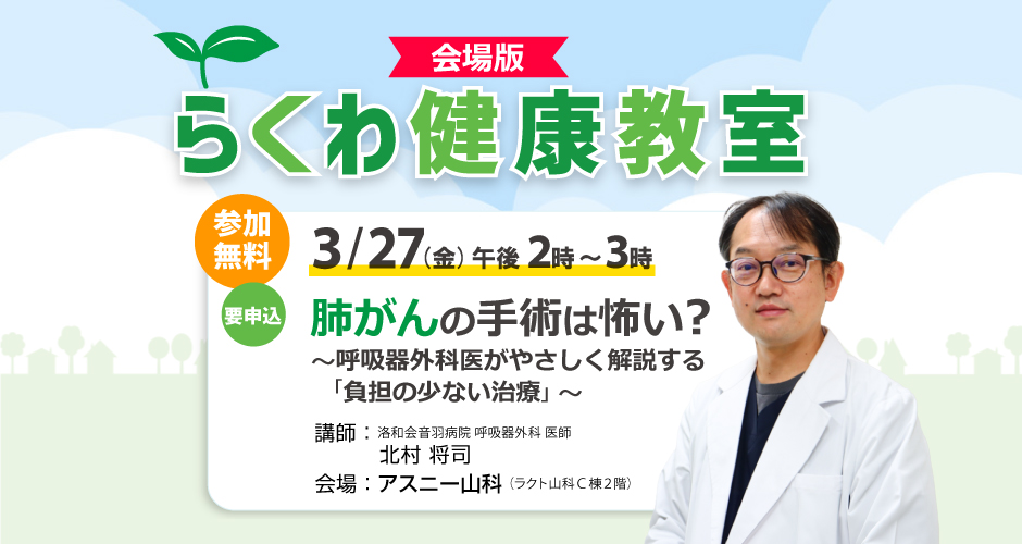 【3月27日(金)】肺がんの手術は怖い？～呼吸器外科医がやさしく解説する「負担の少ない治療」～
