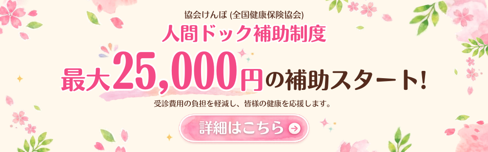 人間ドック補助制度スタート