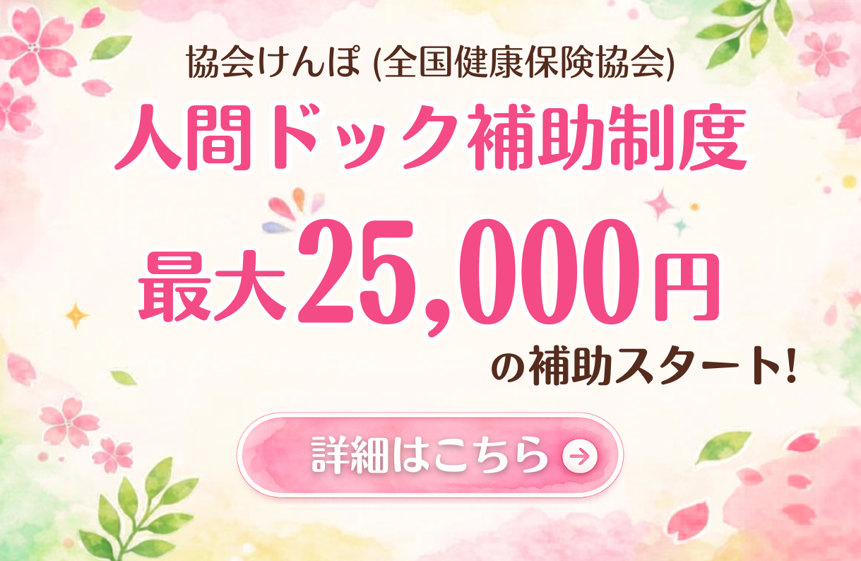 人間ドック補助制度スタート