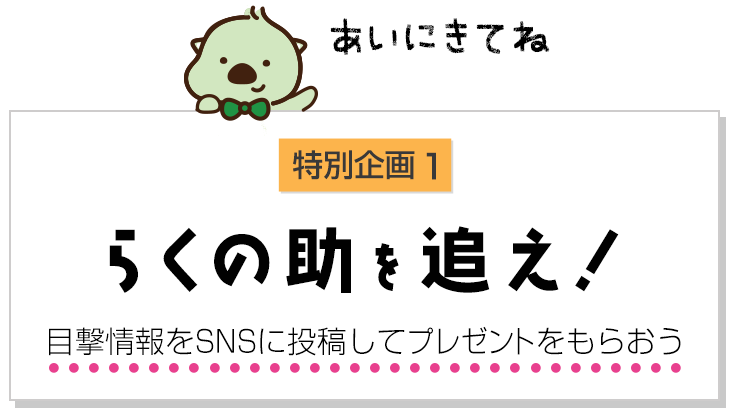 らくの助を追え