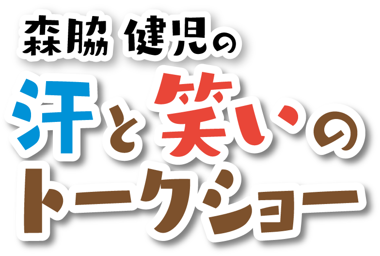 森脇健児の汗と笑いのトークショー