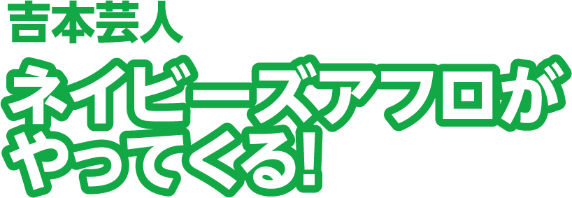 吉本芸人ネイビーズアフロがやってくる！