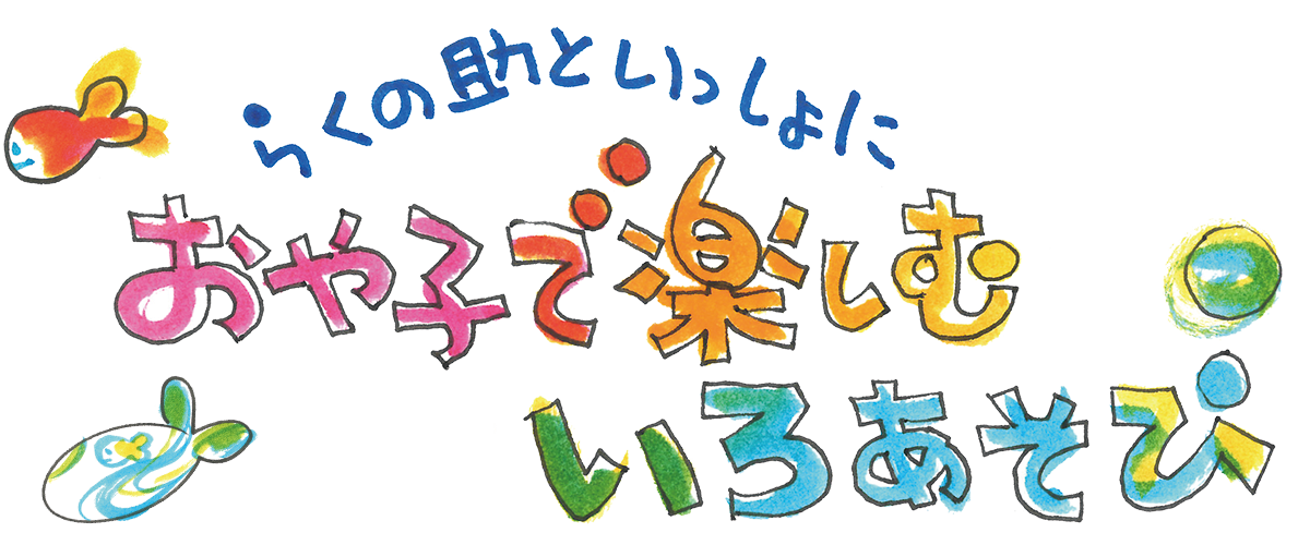 おや子で楽しむ いろあそび
