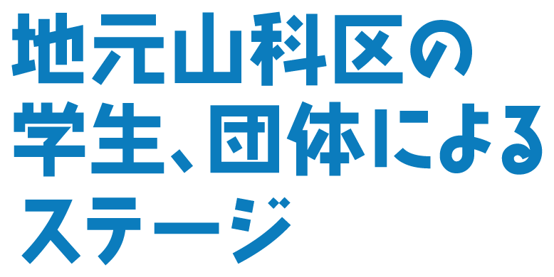 地元山科区の学生、団体によるステージ