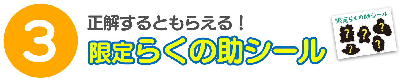 正解するともらえる！限定らくの助シール
