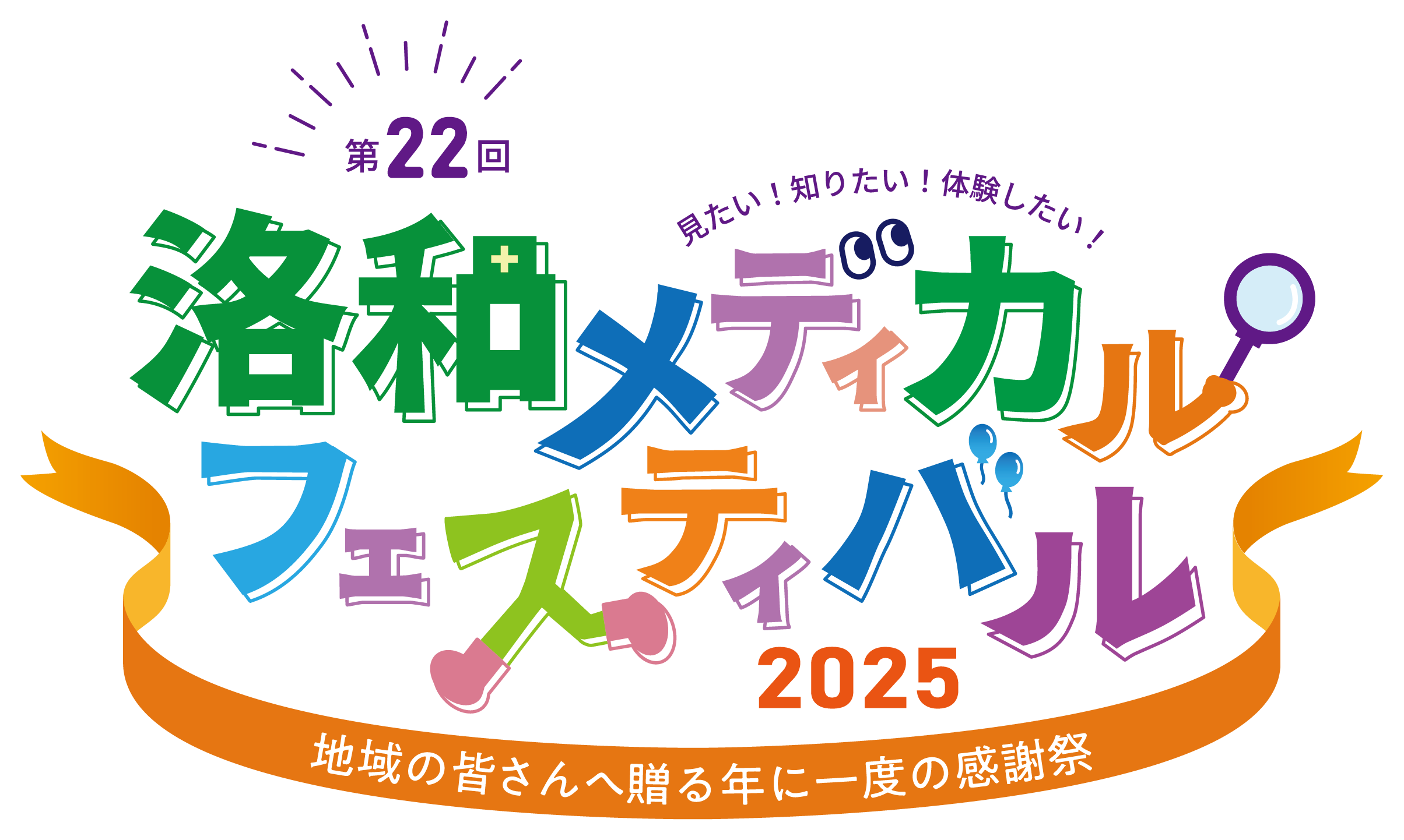 第22回 洛和メディカルフェスティバル 2025 見たい！知りたい！体験したい！地域の皆さんへ贈る年に一度の感謝祭