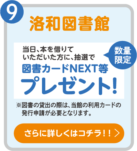 洛和図書館 当日、本を借りていただいた方に、抽選で図書カードNEXT等プレゼント! さらに詳しくはコチラ！！