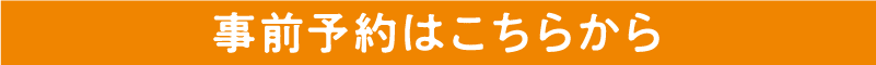 本格！リアル手術室体験！ 事前予約はこちらから