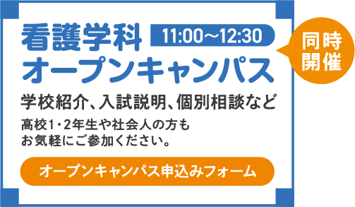 看護学科オープンキャンパス 学校紹介、入試説明、個別相談など オープンキャンパス申込みフォーム