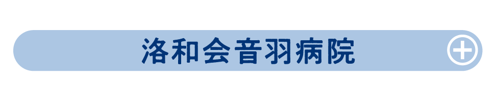 洛和会音羽病院