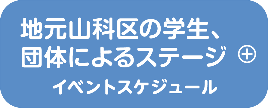 地元山科区の学生、団体によるステージ イベントスケジュール