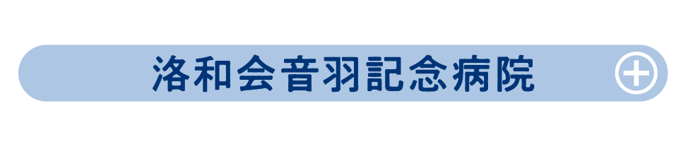 洛和会音羽記念病院