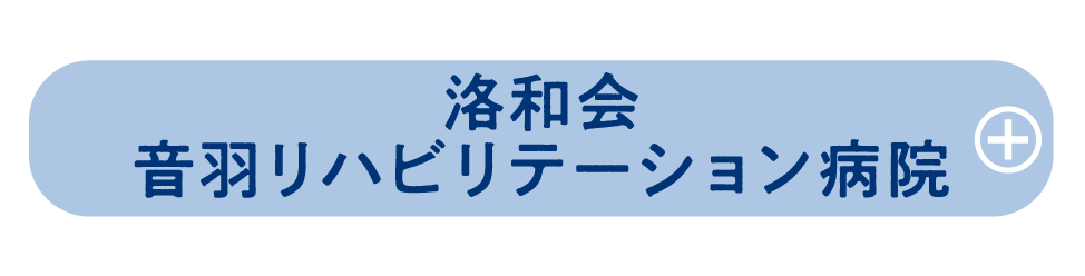 洛和会 音羽リハビリテーション病院