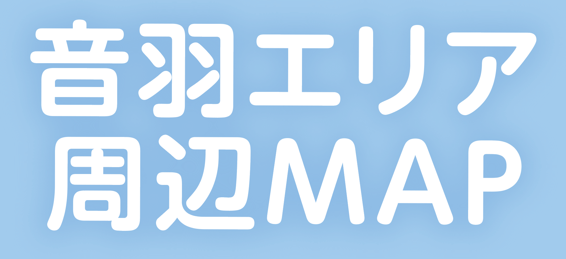 音羽エリア周辺MAP