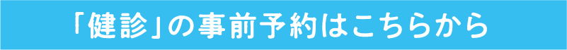 「健診」の事前予約はこちらから