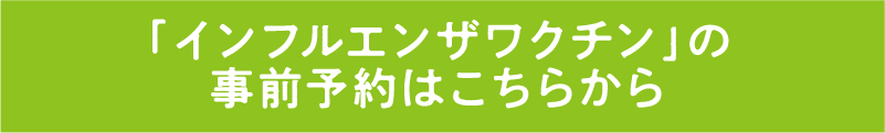 「インフルエンザワクチン」の事前予約はこちらから