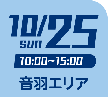 10/25sun 10:00〜15:00 音羽エリア