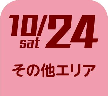 10/24sat その他エリア