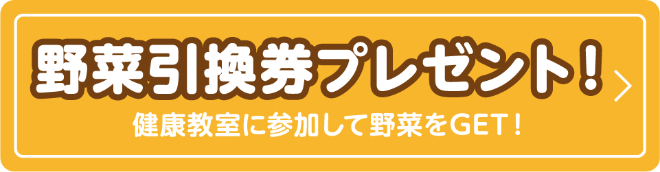 野菜引換券プレゼント！ 健康教室に参加して野菜をGET！