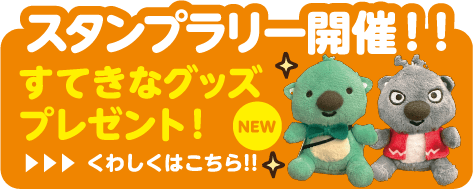 スタンプラリー開催！！ すてきなグッズプレゼント！
