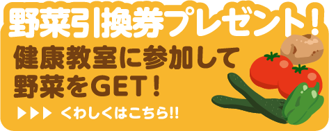 野菜引換券プレゼント！ 健康教室に参加して野菜をGET！