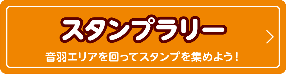 スタンプラリー 音羽エリアを回ってスタンプを集めよう！