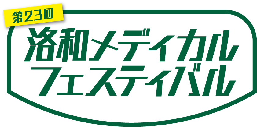 第23回 洛和メディカルフェスティバル