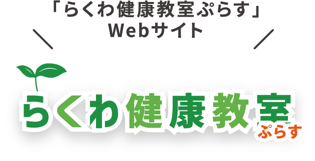らくわ健康教室ぷらす