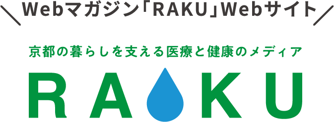 京都の暮らしを支える医療と健康のメディア RAKU