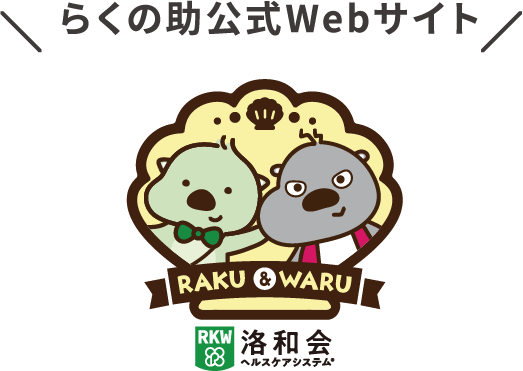 洛和会ヘルスケアシステム