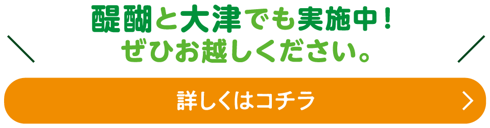 醍醐と大津でも実施中！ぜひお越しください。 詳しくはコチラ