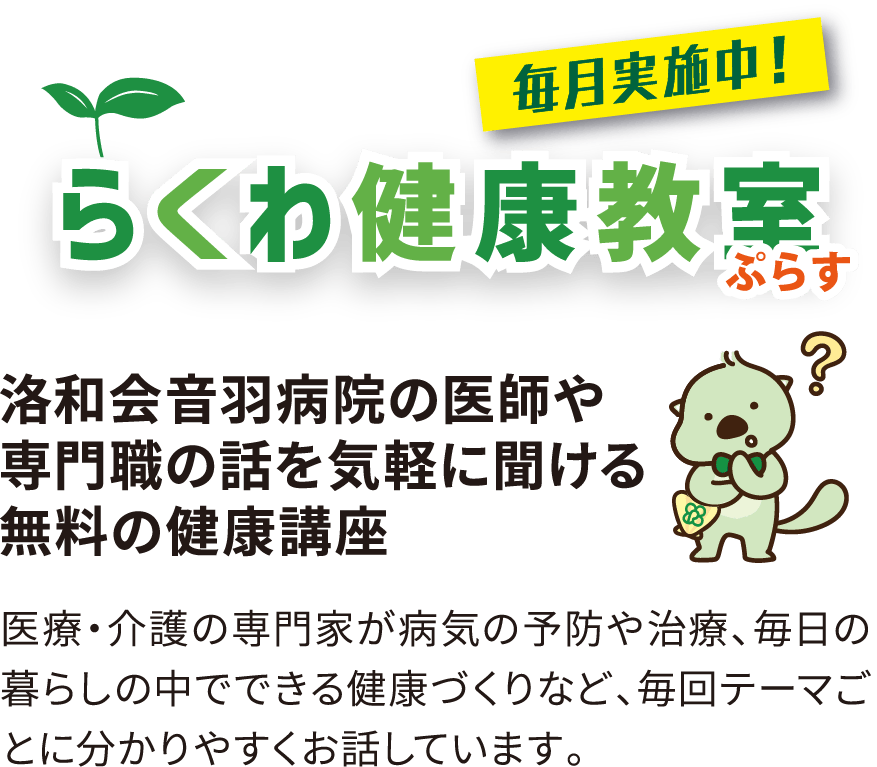 毎月実施中！ らくわ健康教室ぷらす