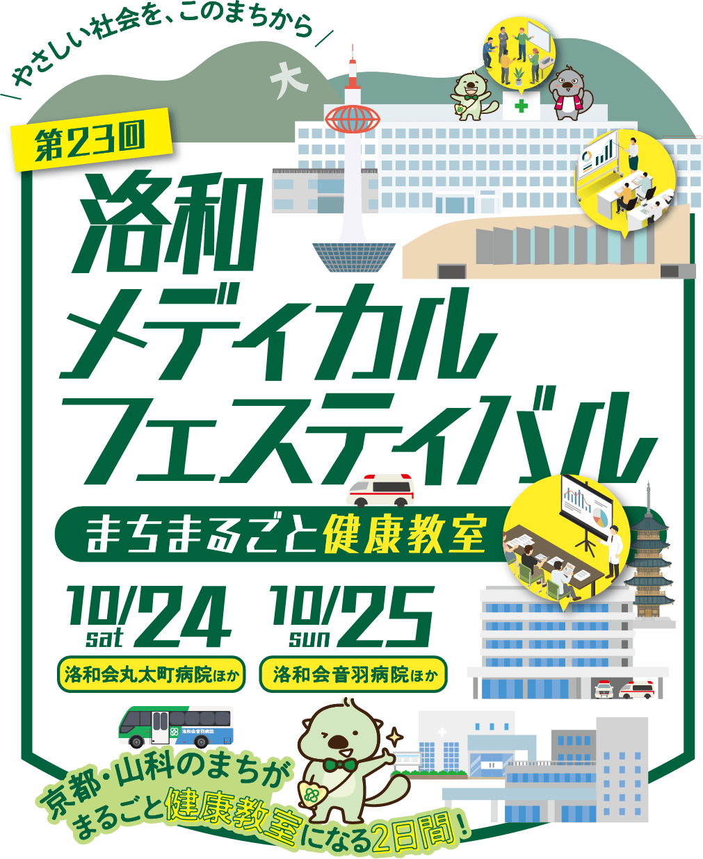 やさしい社会を、このまちから 第23回 洛和メディカルフェスティバル まちまるごと健康教室 10/24sat 10/25sun
