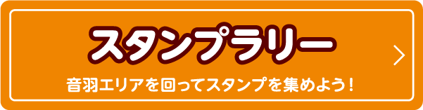 スタンプラリー 音羽エリアを回ってスタンプを集めよう！