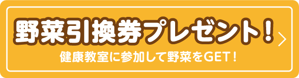 野菜引換券プレゼント！健康教室に参加して野菜をGET！