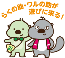 らくの助・ワルの助が遊びに来る！