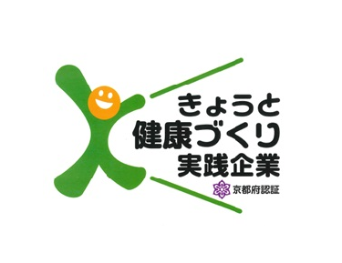 きょうと健康づくり実践企業認証制度