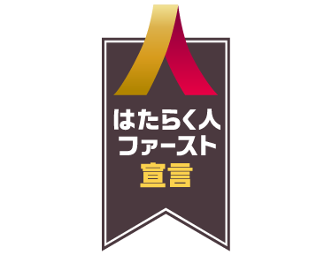 はたらく人ファースト宣言